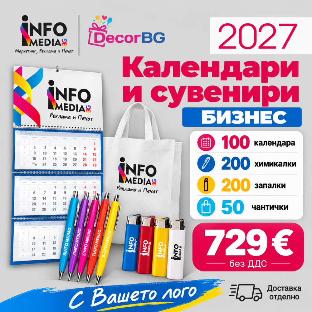 Рекламен пакет Бизнес – календари и сувенири 2027