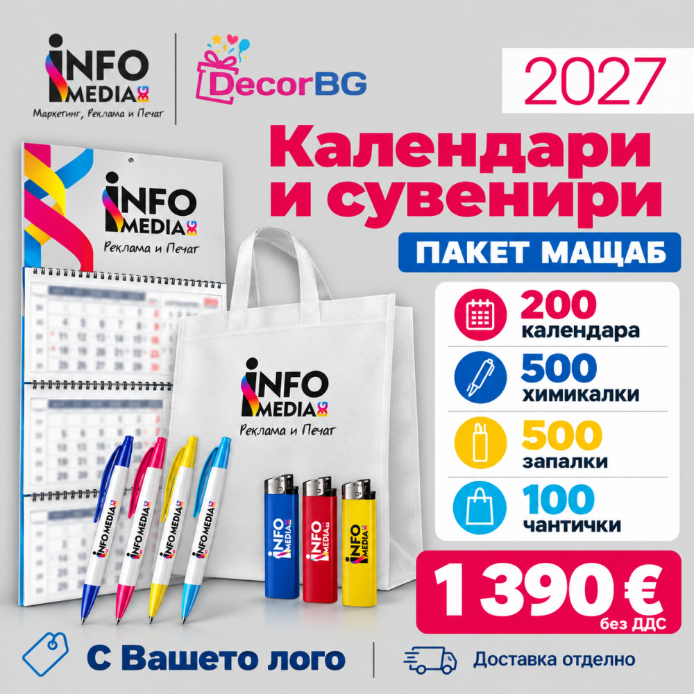 Рекламен пакет Мащаб – календари и сувенири 2027