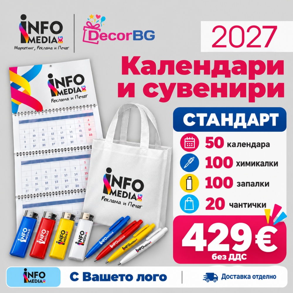 Рекламен пакет Стандарт – календари и сувенири 2027