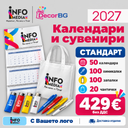 Рекламен пакет Стандарт – календари и сувенири 2027