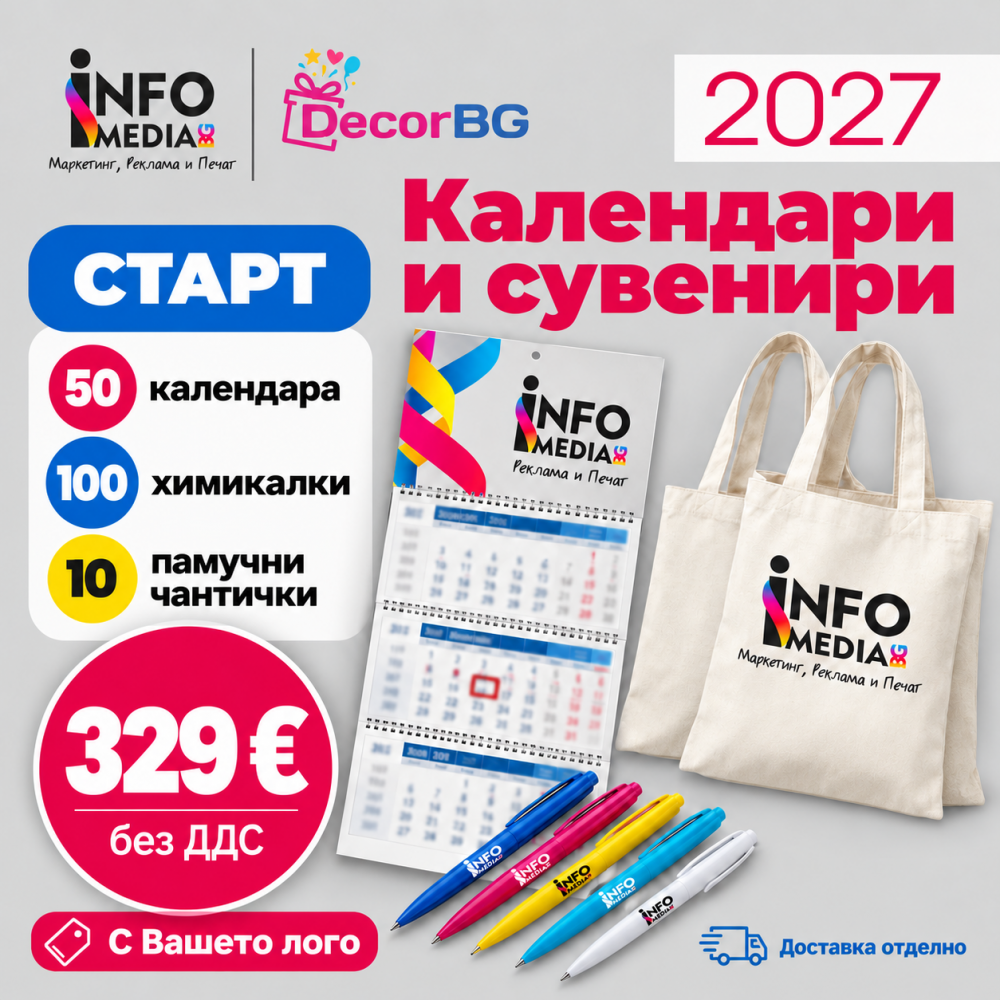 Рекламен пакет Старт – календари и сувенири 2027