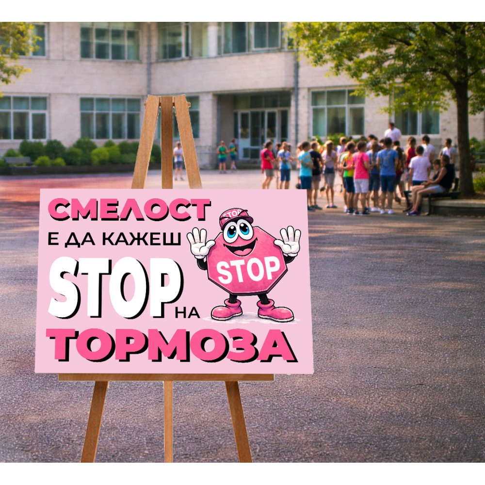 Пано - Стоп На Тормоза