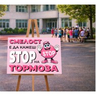Пано - Стоп На Тормоза