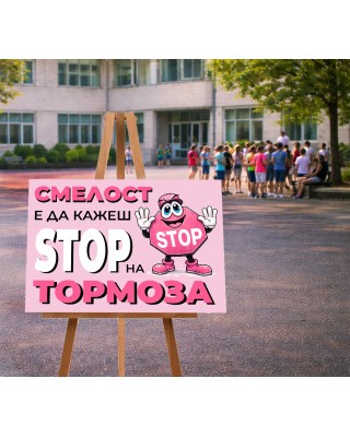 Пано - Стоп На Тормоза