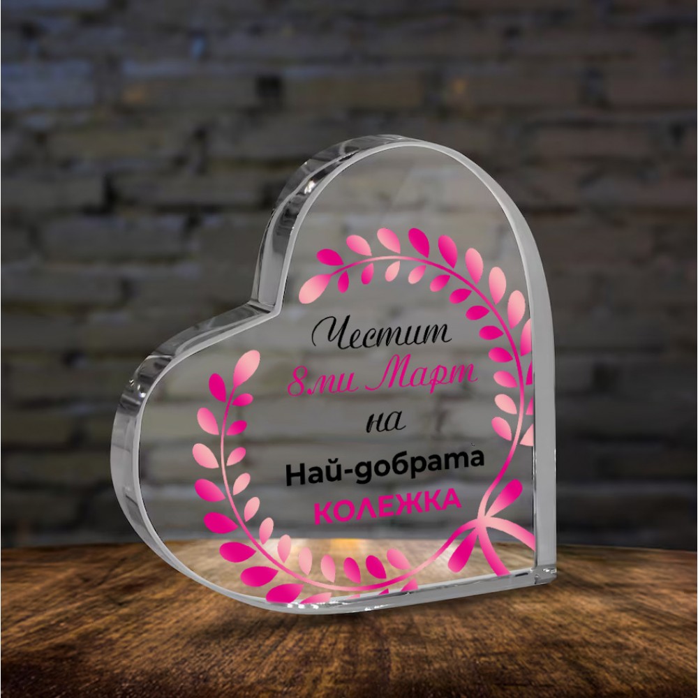 .Плексигласово сърце - Най-добрата колежка