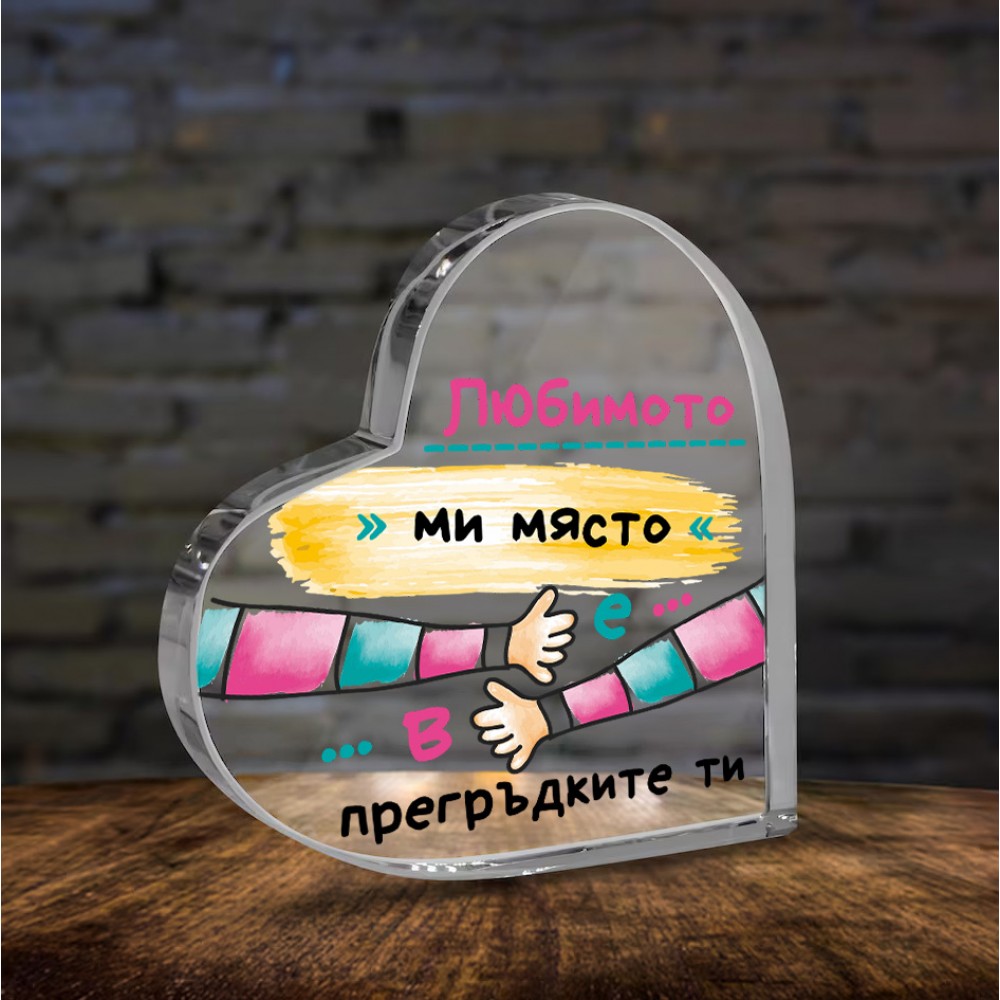 .Плексигласово сърце - Любимото ми място..
