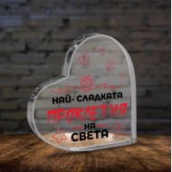 .Плексигласово сърце - Най-сладката проклетия