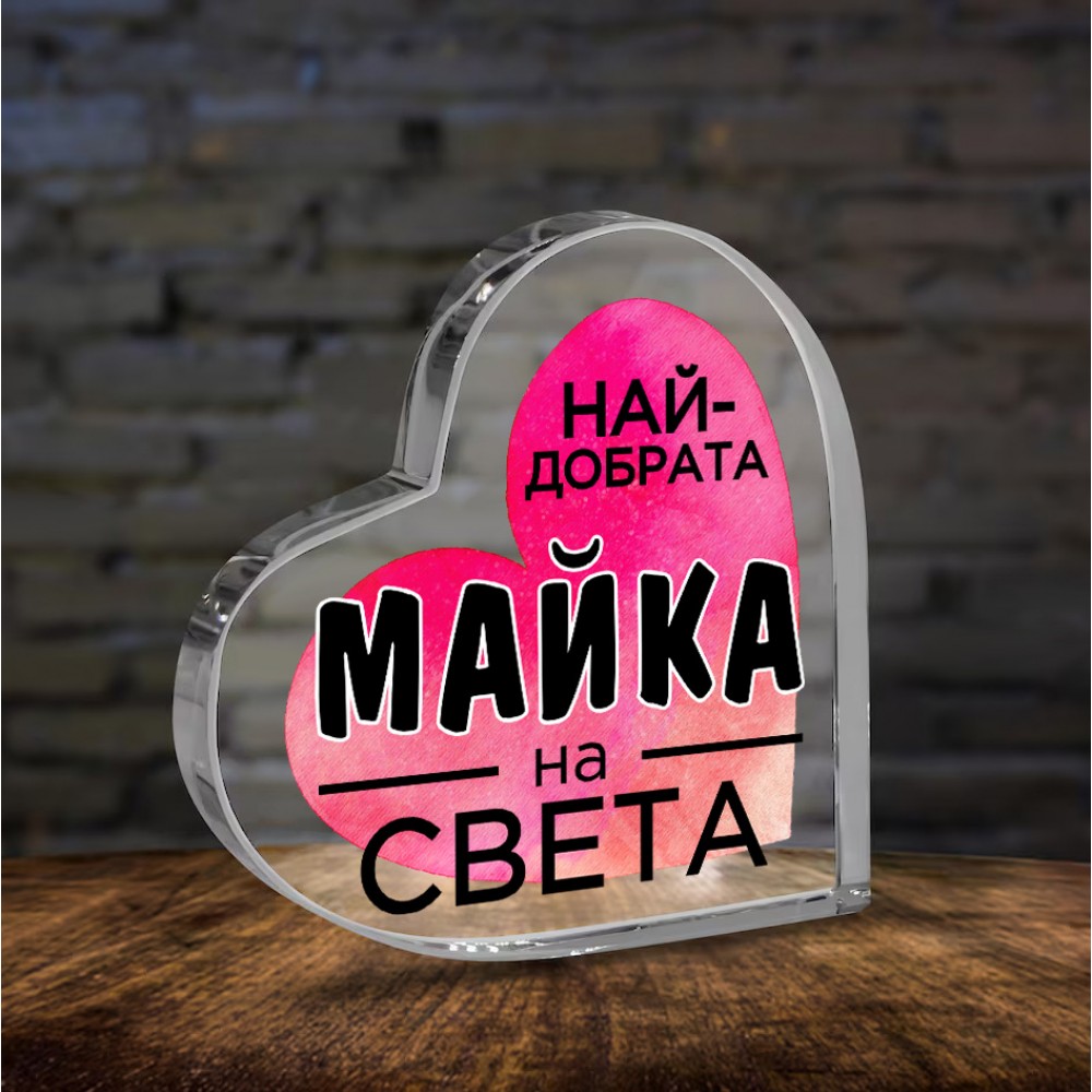 .Плексигласово сърце - Най-добрата.. 2