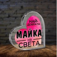 .Плексигласово сърце - Най-добрата.. 2