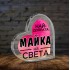 .Плексигласово сърце - Най-добрата.. 2