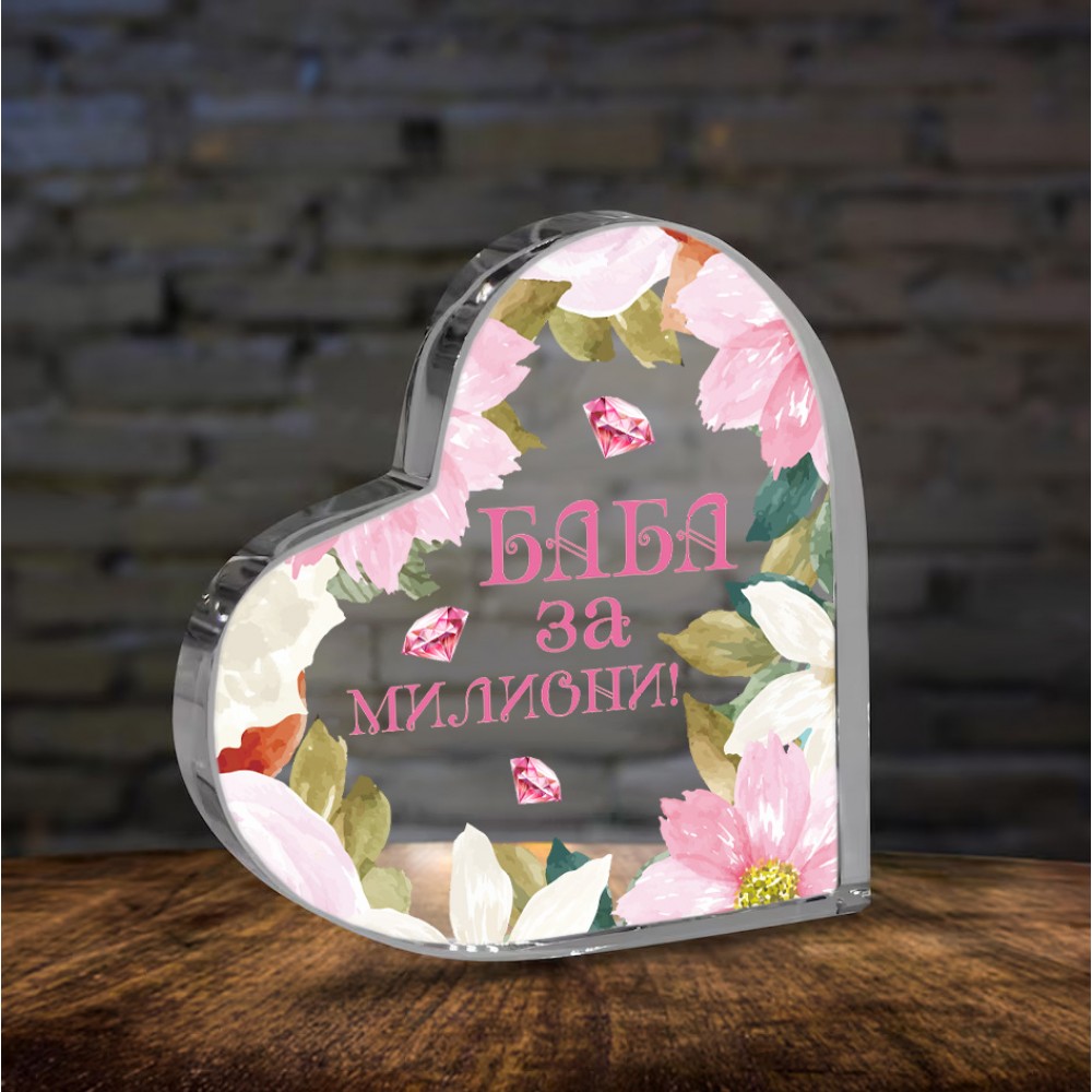 .Плексигласово сърце - Мама за милиони