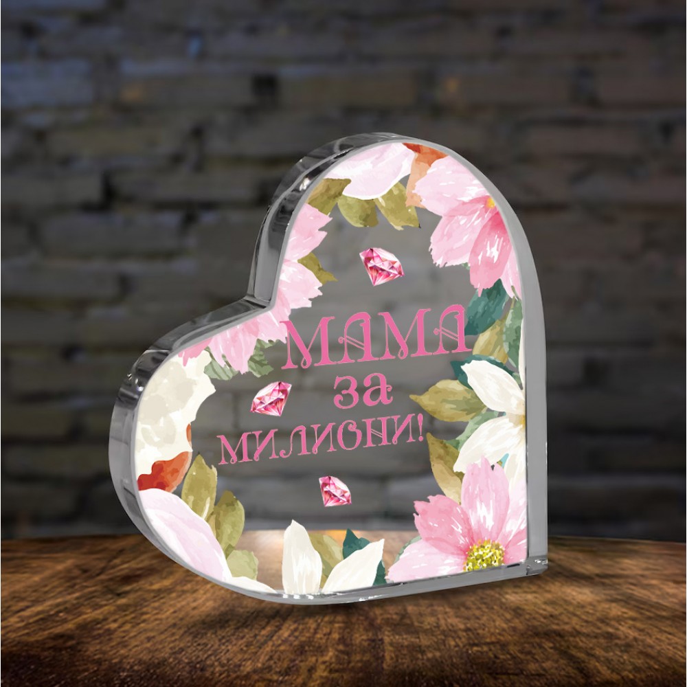 .Плексигласово сърце - Мама за милиони