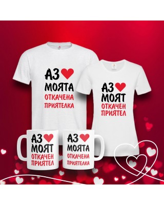 Подаръчен комплект - Aз обичам oткачената си половинка