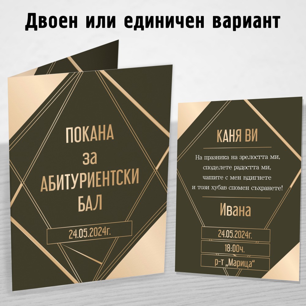 Покана за Абитуриент 11