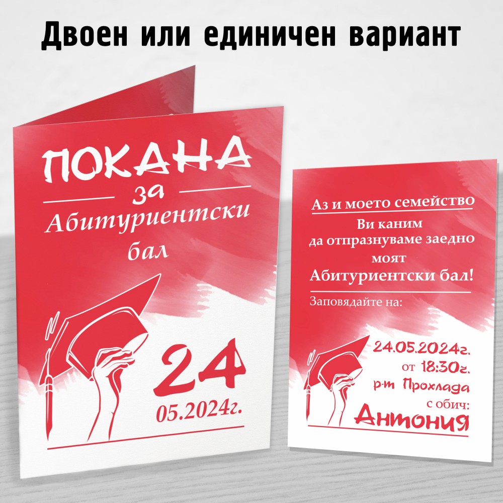 Покана за Абитуриент 13