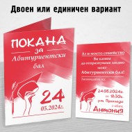 Покана за Абитуриент 13