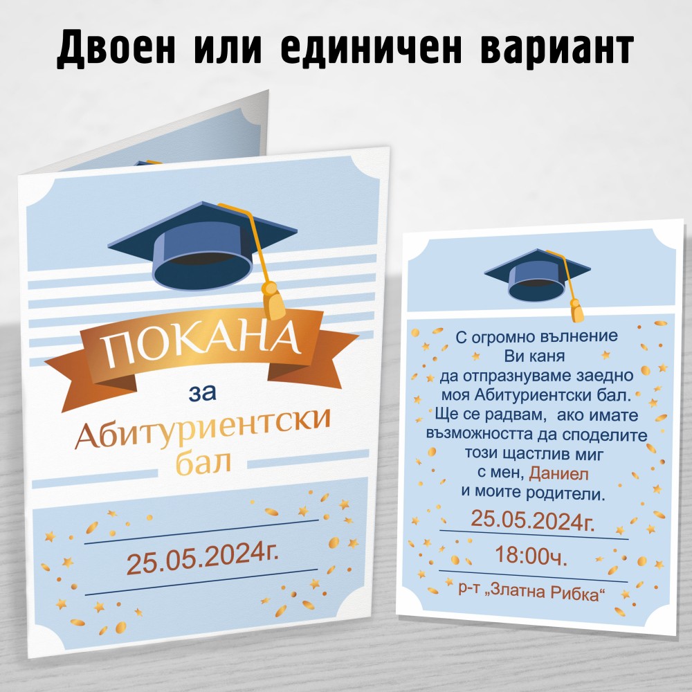Покана за Абитуриент 14