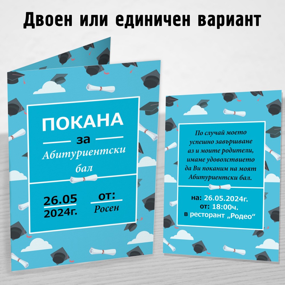 Покана за Абитуриент 15