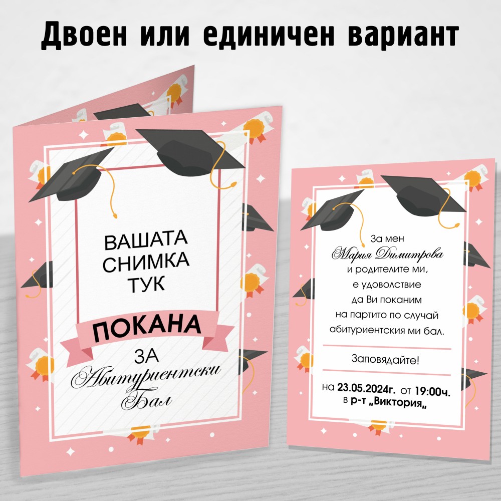 Покана за Абитуриент 16