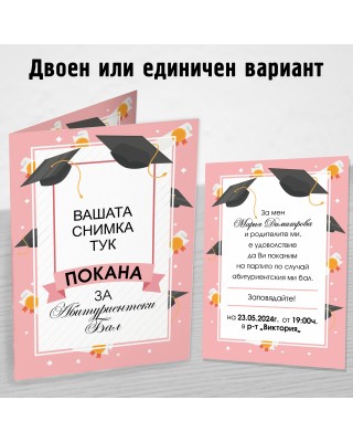 Покана за Абитуриент 16