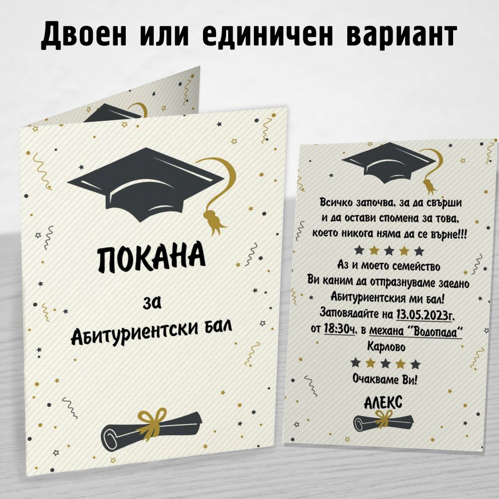 Покана за Абитуриент 1
