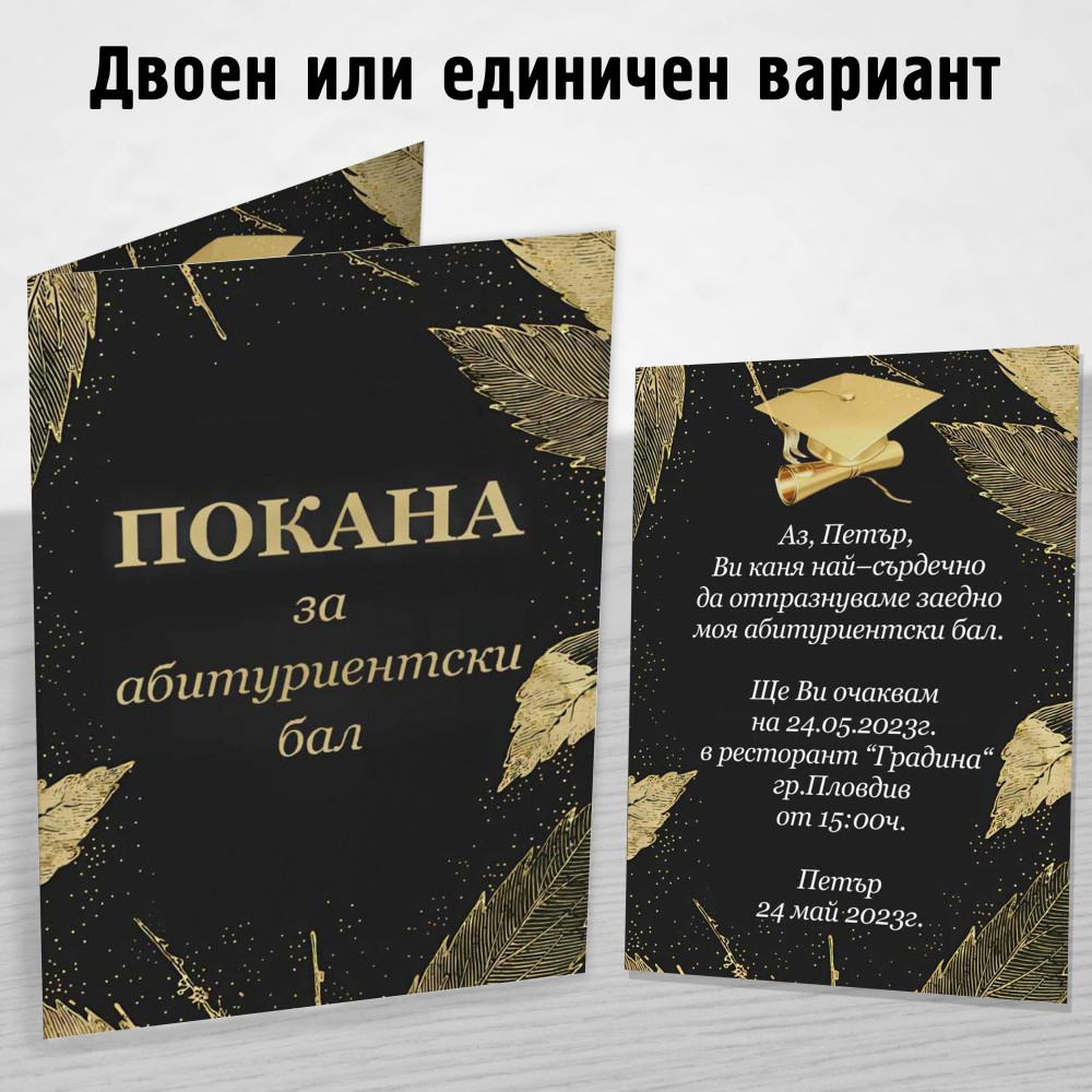 Покана за Абитуриент 5