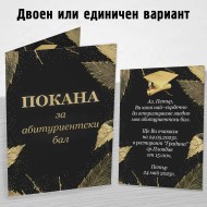 Покана за Абитуриент 5