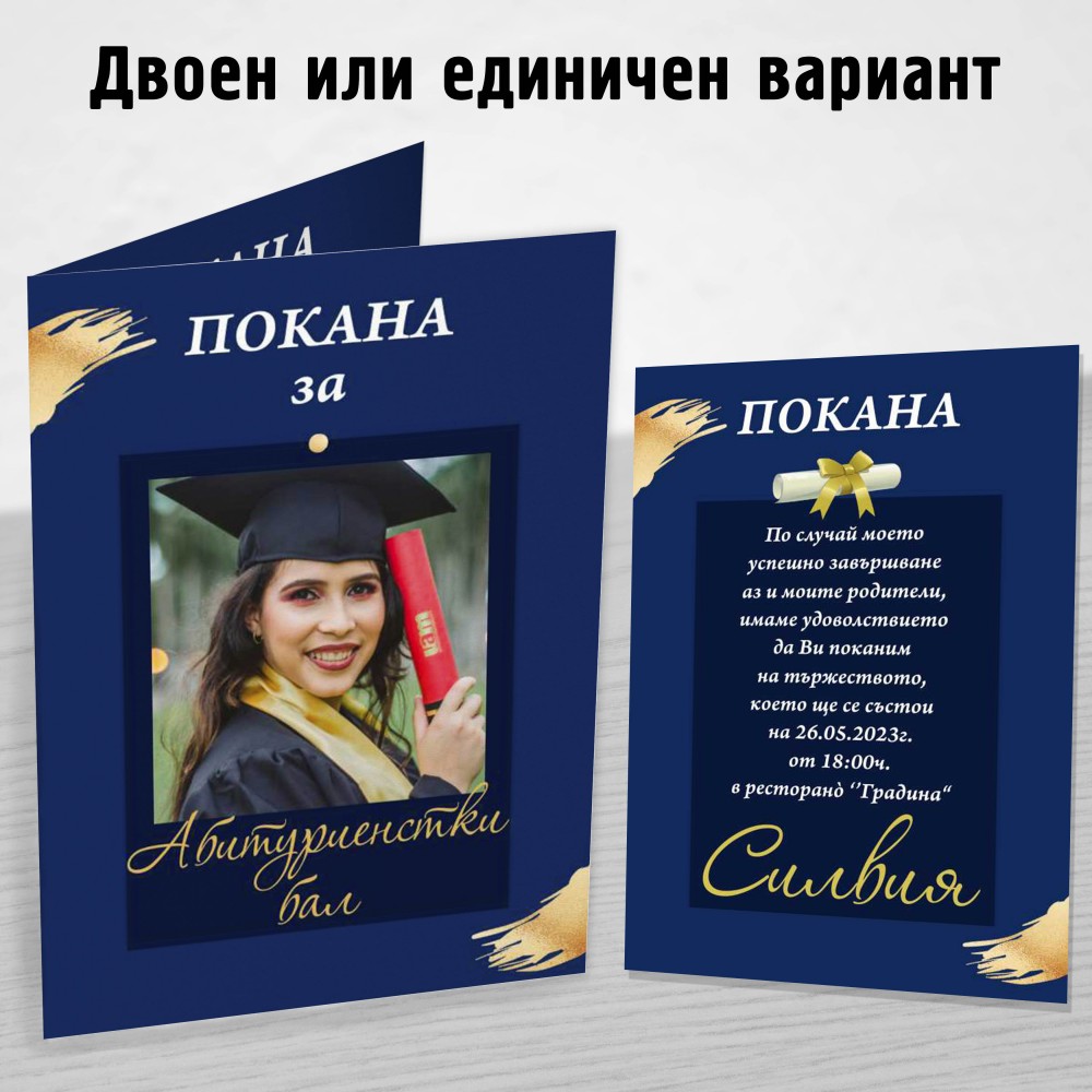 Покана за Абитуриент 6