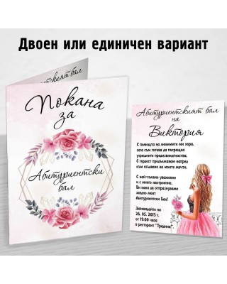 Покана за Абитуриент 7