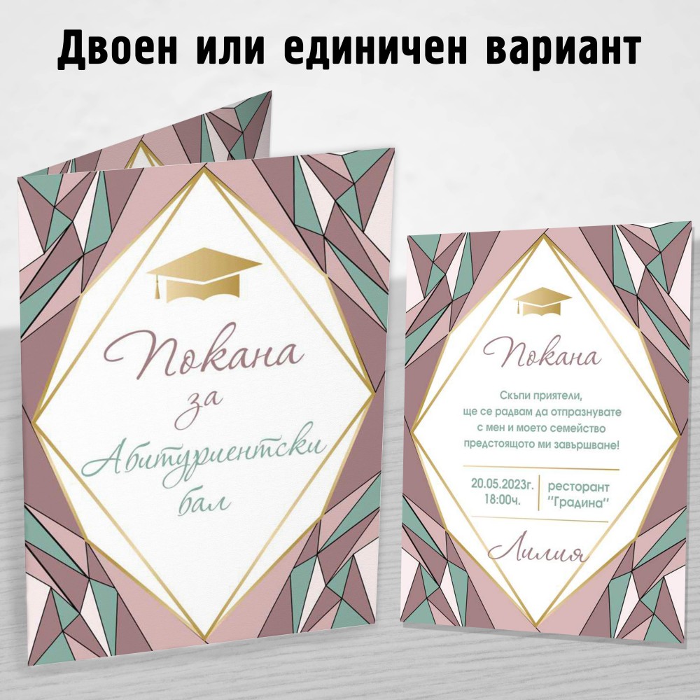 Покана за Абитуриент 10