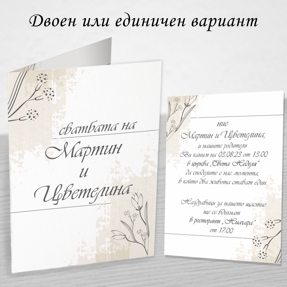 Покана за Сватба 1
