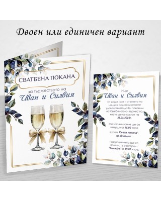 Покана за Сватба 13