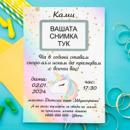 Покана за рожден ден - Еднорог
