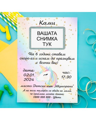 Покана за рожден ден - Еднорог