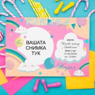 Покана за рожден ден - Дъга