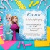 Покана за рожден ден - Замръзналото кралство 2