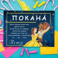 Покана за рожден ден - Красавицата и звяра