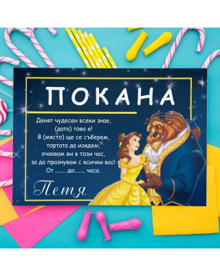 Покана за рожден ден - Красавицата и звяра