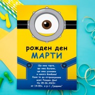 Покана за рожден ден - Минион