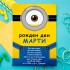 Покана за рожден ден - Минион