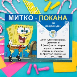 Покана за рожден ден - Спондж Боб