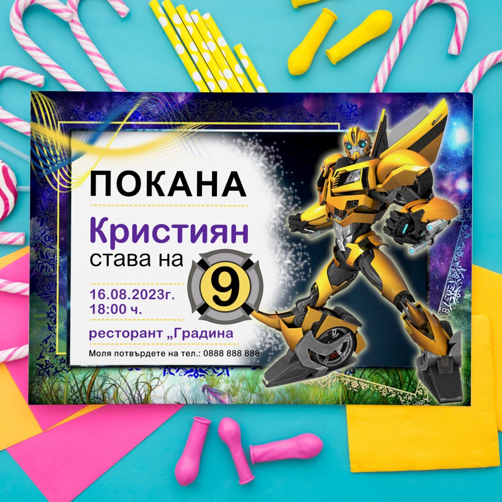 Покана за рожден ден - Трансформърс