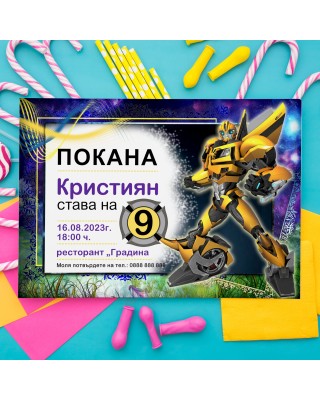 Покана за рожден ден - Трансформърс