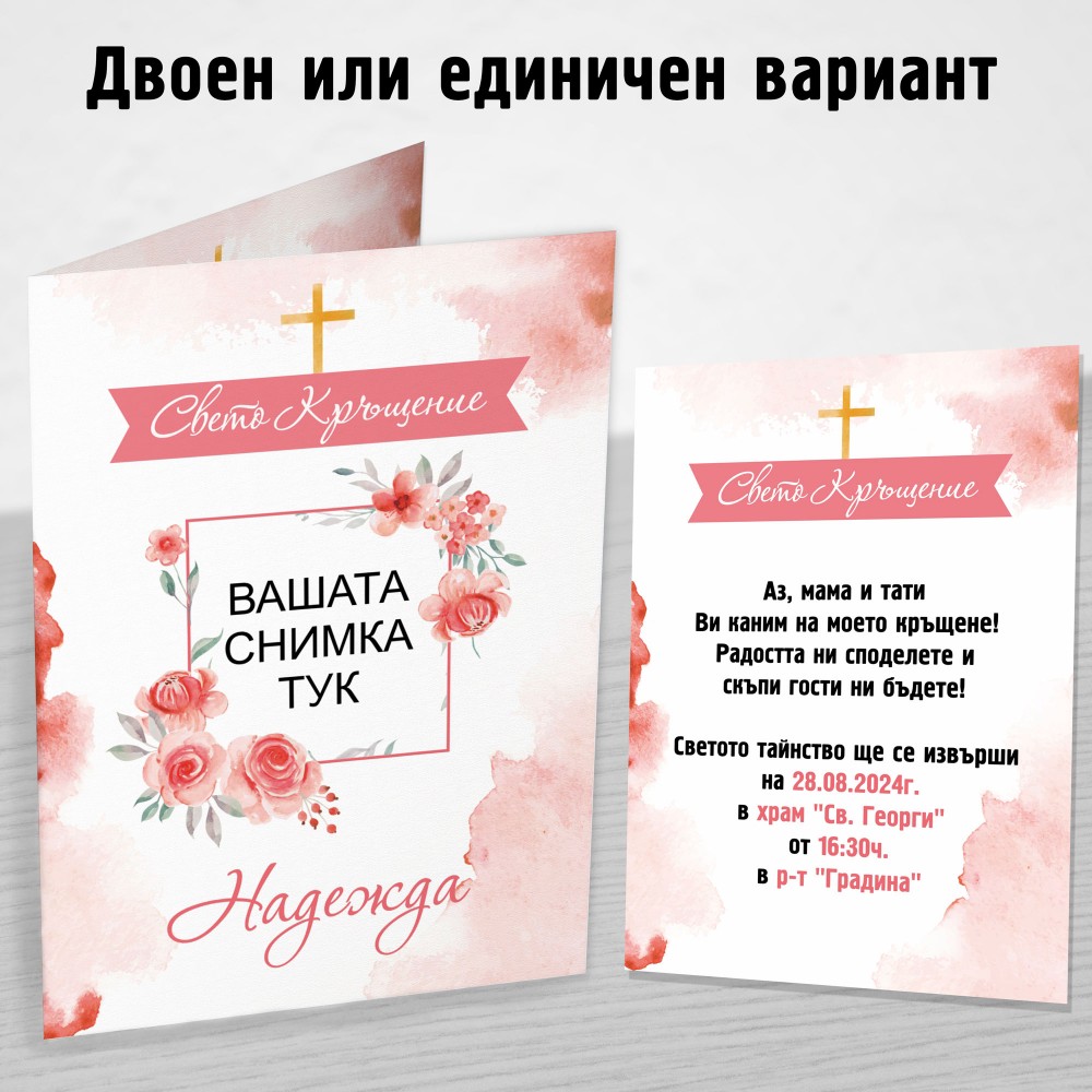 Покана за Kръщене 1