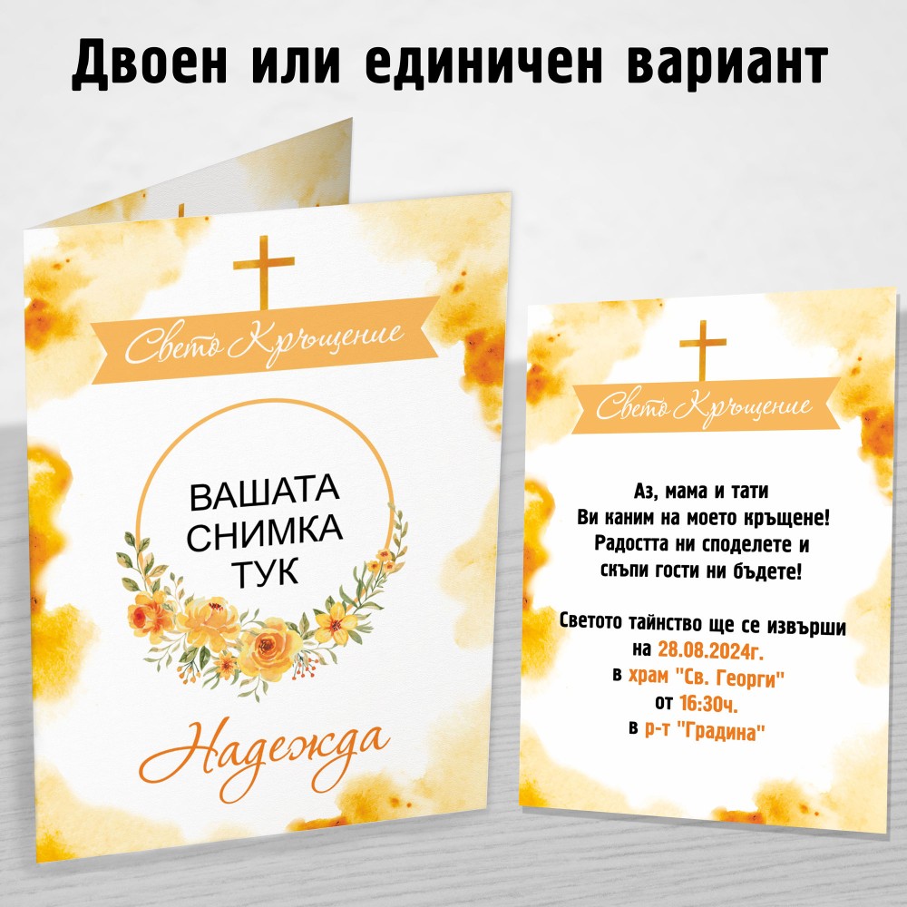 Покана за Kръщене 2