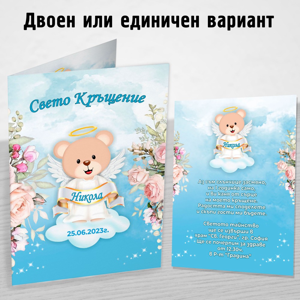 Покана за Kръщене 3