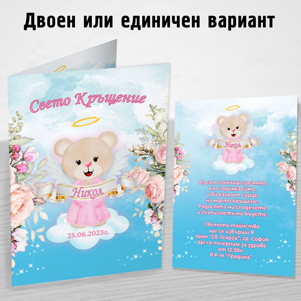 Покана за Kръщене 4