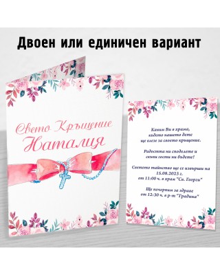 Покана за Kръщене 12