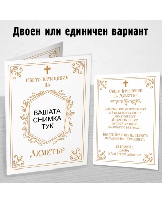 Покана за Kръщене 16