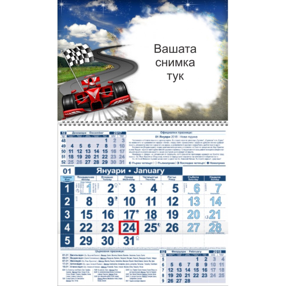 Детски календар Малък - Формула 1